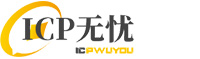 ICP无忧备 【众诚云代理】