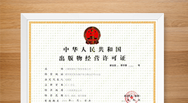 **网络出版物许可证,互联网出版许可证,互联网出版服务许可证